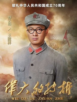 伟大的转折_天天影视