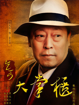 传奇大掌柜_天天影视