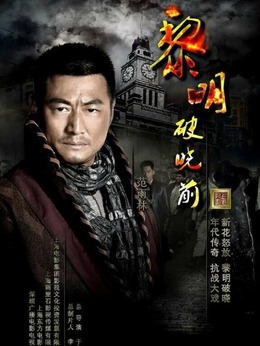 黎明破晓前_天天影视