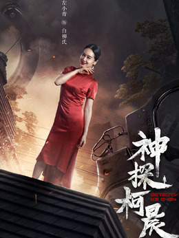 神探柯晨_天天影视