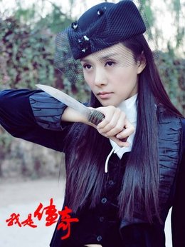 我是传奇_天天影视