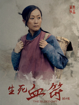 生死血符_天天影视