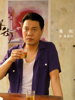 亲爱的麻洋街_天天影视