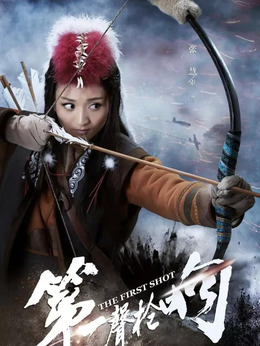 第一声枪响_天天影视