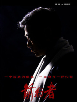 前行者_天天影视