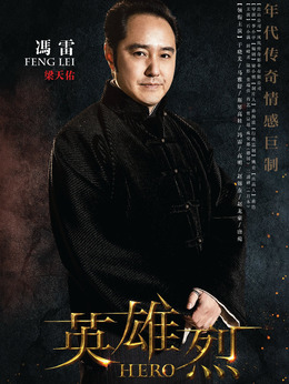 英雄烈_天天影视