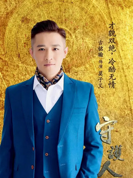 守护人_天天影视