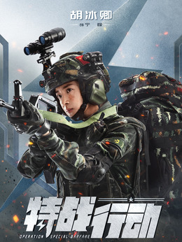 特战行动_天天影视