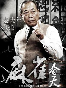 麻雀春天_天天影视