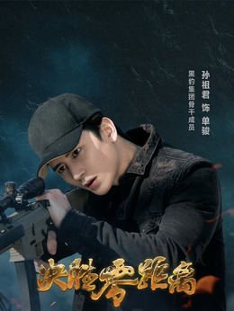 决胜零距离_天天影视