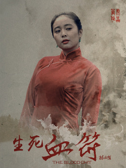 生死血符_天天影视