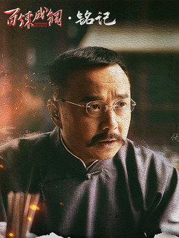 百炼成钢_天天影视