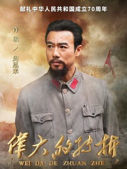 伟大的转折_天天影视