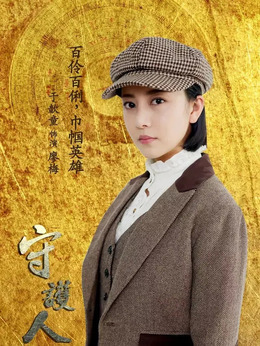 守护人_天天影视