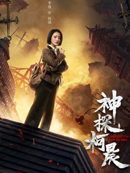 神探柯晨_天天影视