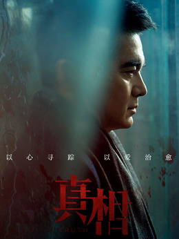 真相_天天影视
