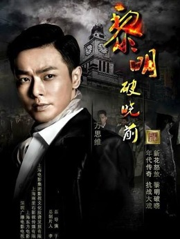 黎明破晓前_天天影视