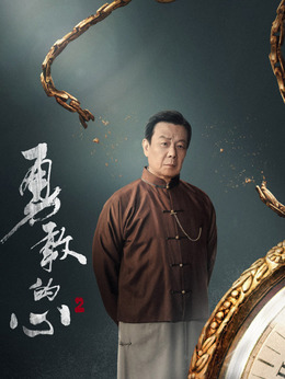 勇敢的心2_天天影视