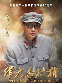 伟大的转折_天天影视