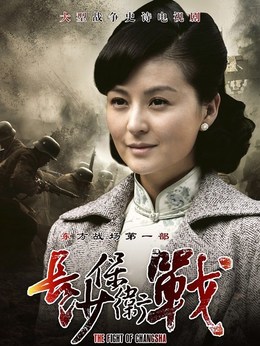 长沙保卫战_天天影视