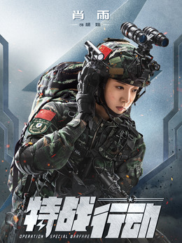 特战行动_天天影视