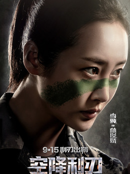 空降利刃_天天影视