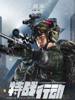 特战行动_天天影视