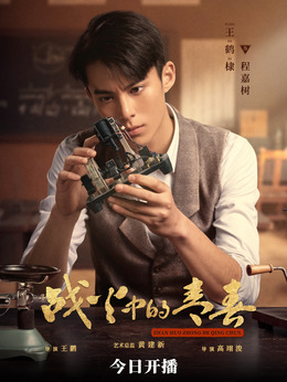 战火中的青春_天天影视