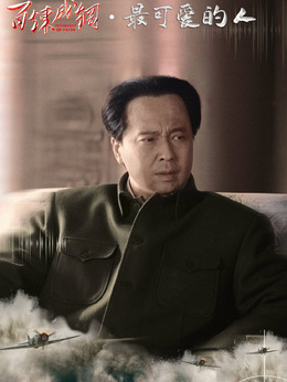 百炼成钢_天天影视