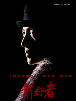 前行者_天天影视