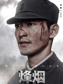 烽烟尽处_天天影视