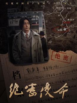 绝密使命_天天影视