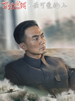 百炼成钢_天天影视