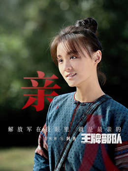 王牌部队_天天影视