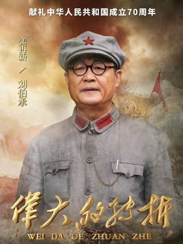 伟大的转折_天天影视