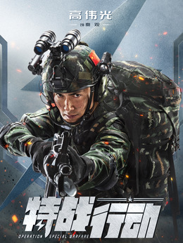 特战行动_天天影视