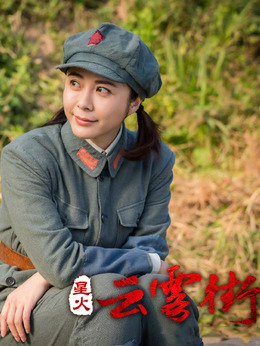 星火云雾街_天天影视