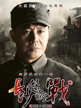 长沙保卫战_天天影视