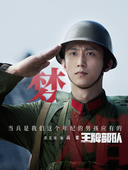 王牌部队_天天影视