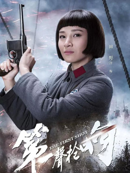 第一声枪响_天天影视