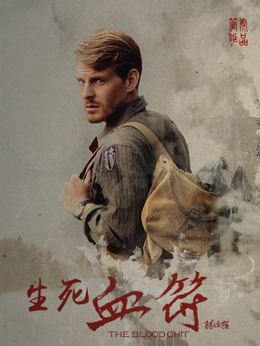 生死血符_天天影视