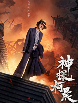 神探柯晨_天天影视