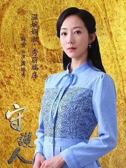 守护人_天天影视