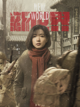 新世界_天天影视