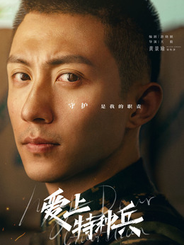 爱上特种兵_天天影视