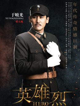 英雄烈_天天影视