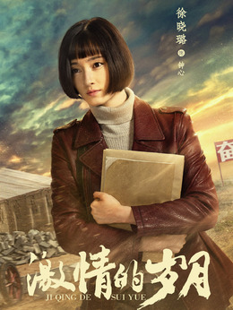 激情的岁月_天天影视