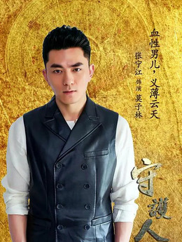 守护人_天天影视