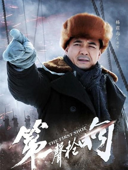 第一声枪响_天天影视