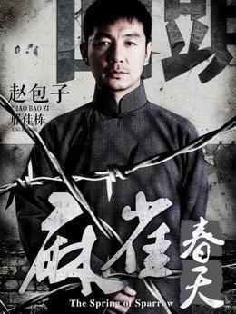 麻雀春天_天天影视